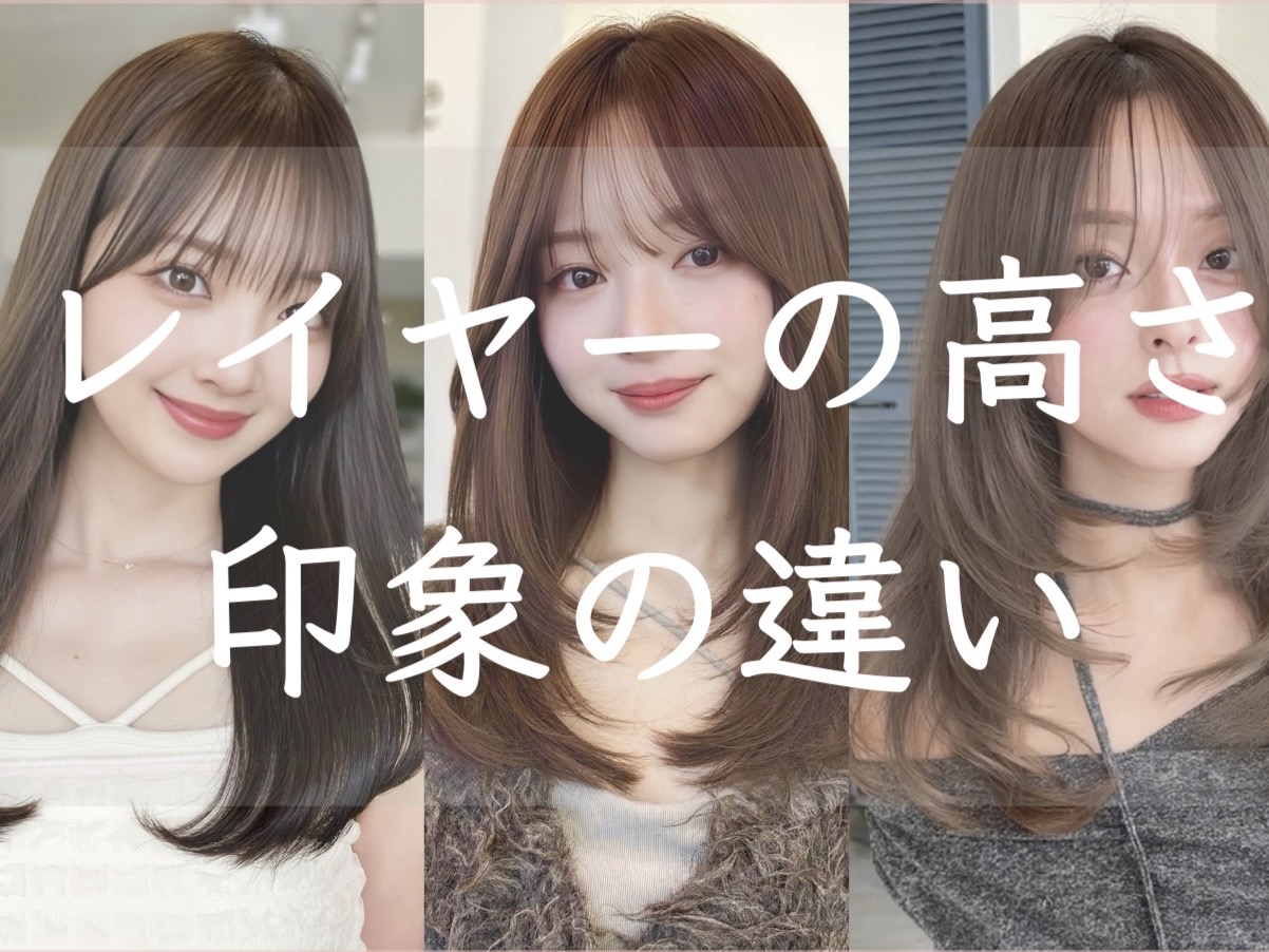 レイヤーの高さで変わる♪印象の違い