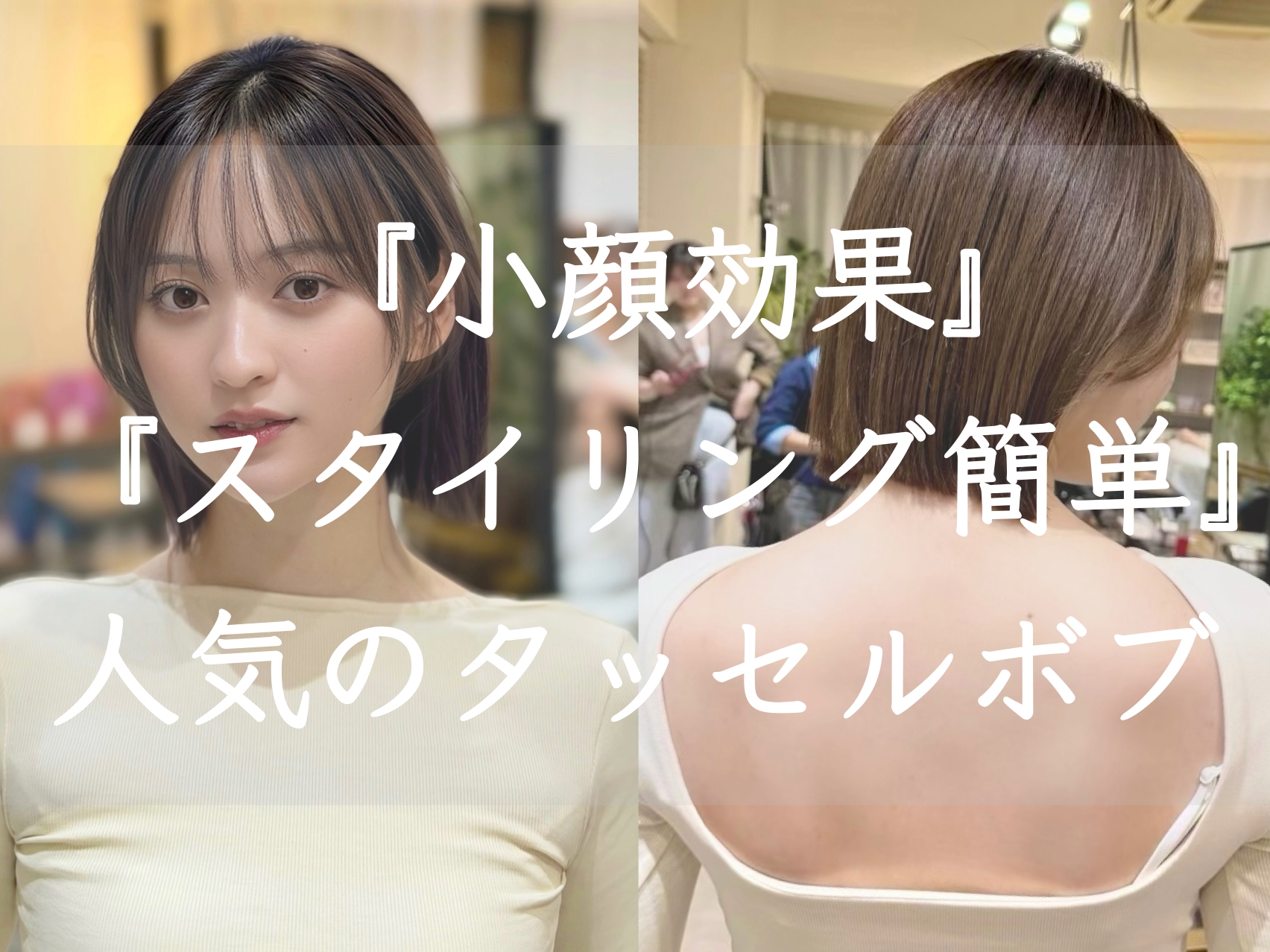 小顔効果＆スタイリング簡単◎人気のタッセルボブ