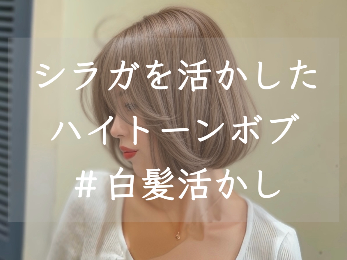 白髪を活かしたハイトーンボブ