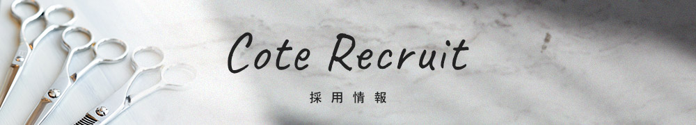 Cote Recruit 採用情報